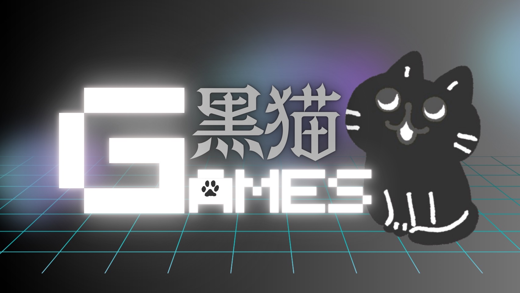 黒猫Games