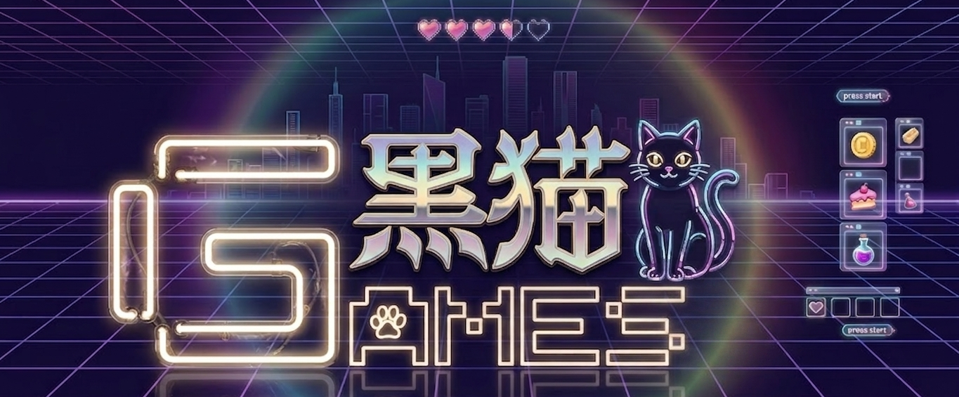 黒猫Games
