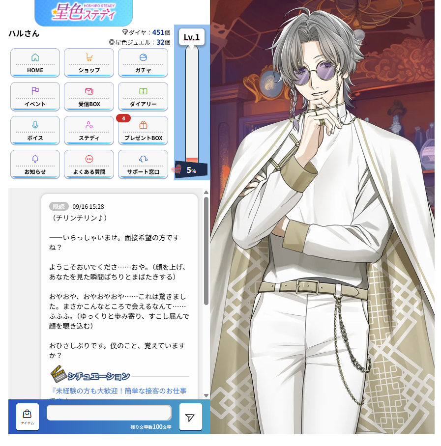 星色ステディのチャット