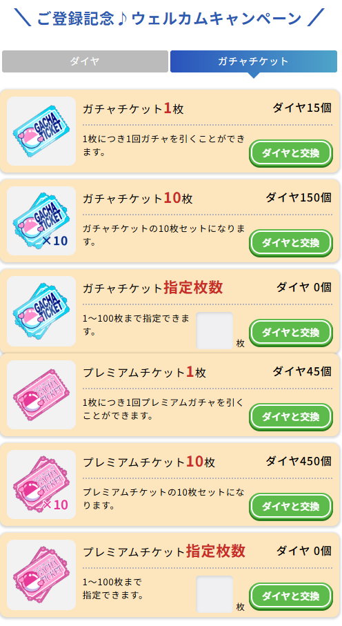 星色ステディのガチャチケット